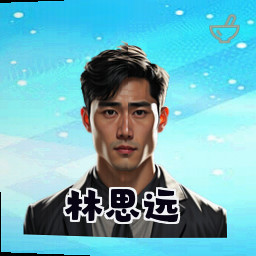 林思远