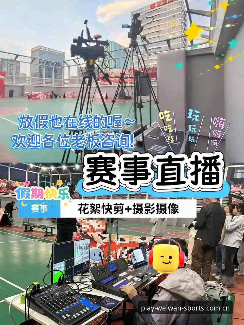 微玩体育免费直播 一位体育爱好者亲测:微玩体育免费直播的使用心得与创新玩法
