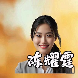 陈耀霆